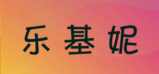 乐基妮品牌logo