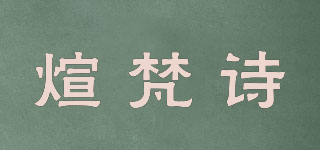 煊梵诗品牌logo