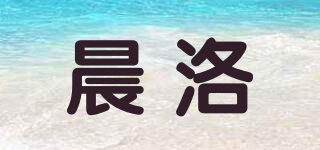 晨洛品牌logo
