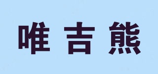 唯吉熊品牌logo