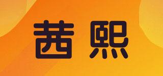 XXEIIXON/茜熙品牌logo