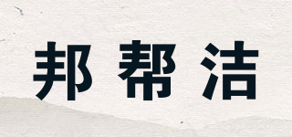 wipcel/邦帮洁品牌logo
