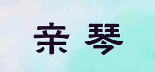 亲琴品牌logo