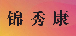 锦秀康品牌logo