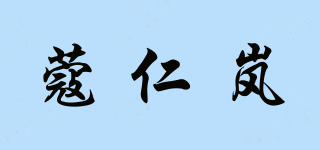 蔻仁岚品牌logo