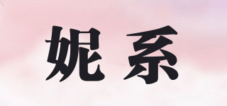 NINCIYLY/妮系品牌logo