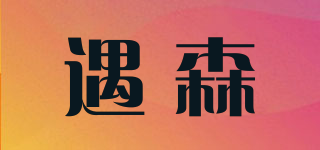 遇森品牌logo