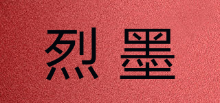 烈墨品牌logo