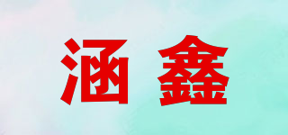 涵鑫品牌logo