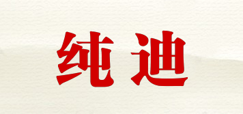 纯迪品牌logo