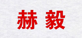 赫毅品牌logo