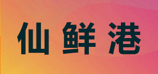 仙鲜港品牌logo