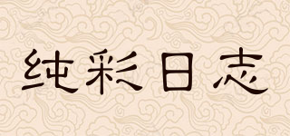 纯彩日志品牌logo