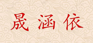 晟涵依品牌logo