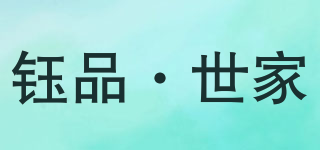 钰品·世家品牌logo