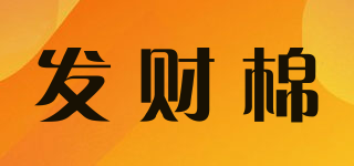 发财棉品牌logo