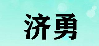 济勇品牌logo