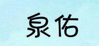 泉佑品牌logo