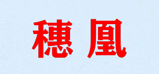 穗凰品牌logo