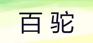 百驼品牌logo