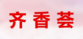 齐香荟品牌logo