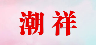 潮祥品牌logo