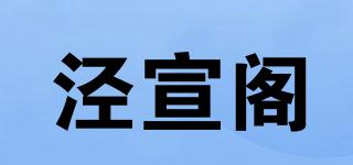 泾宣阁品牌logo
