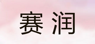 赛润品牌logo