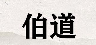 伯道品牌logo