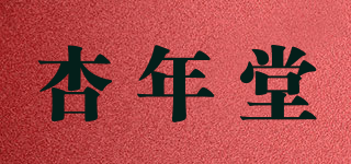 杏年堂品牌logo