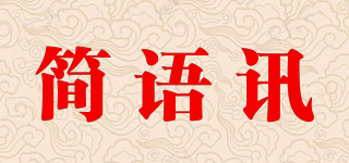简语讯品牌logo