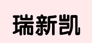 瑞新凯品牌logo