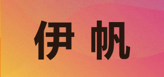 伊帆品牌logo