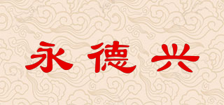 永德兴品牌logo