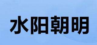 水阳朝明品牌logo