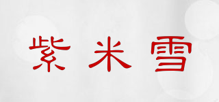 紫米雪品牌logo