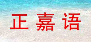 正嘉语品牌logo