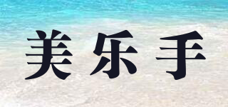 美乐手品牌logo