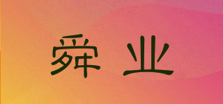 舜业品牌logo