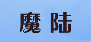 魔陆品牌logo