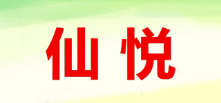 仙悦品牌logo