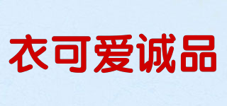 YKACP/衣可爱诚品品牌logo