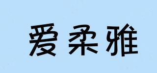 爱柔雅品牌logo