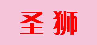 圣狮品牌logo