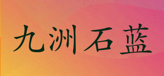 九洲石蓝品牌logo