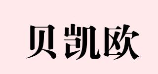 贝凯欧品牌logo