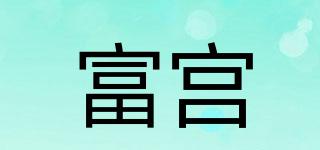 富宫品牌logo