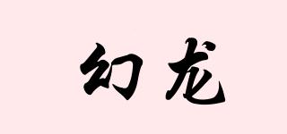 幻龙品牌logo