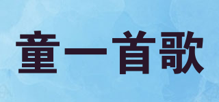 童一首歌品牌logo