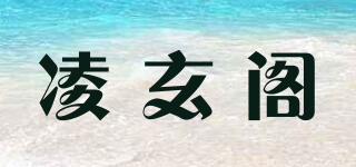 凌玄阁品牌logo